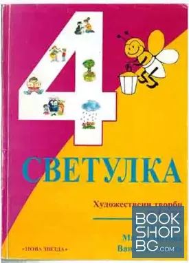 Светулка: Сборник с художествени творби за 4. клас