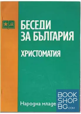 Беседи за България
