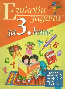 Езикови задачи за 3. клас Езикови задачи за 3. клас