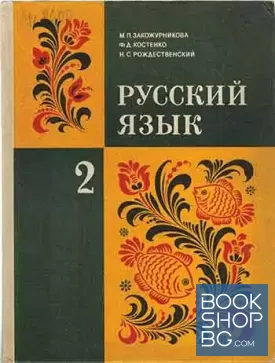 Русский язык для 2. класса