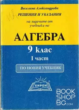 Решения и указания на задачите от учебника по алгебра за 9. клас. Част 1