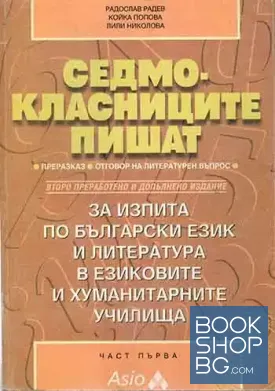 Седмокласниците пишат. Част 1