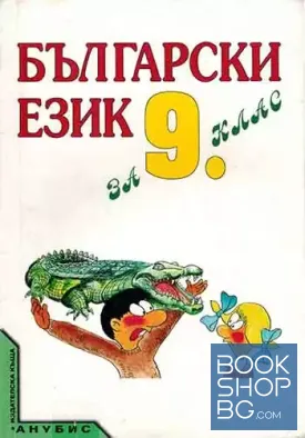 Български език за 9. клас