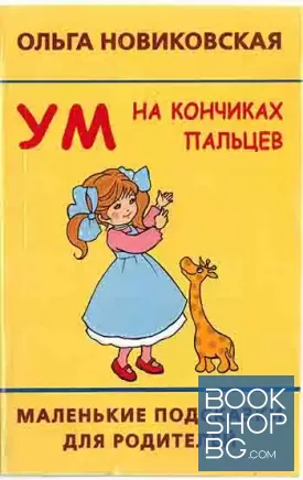 Ум на кончиках пальцев. Маленькие подсказки для родителей