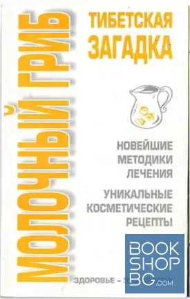 Молочный гриб. Тибетская загадка