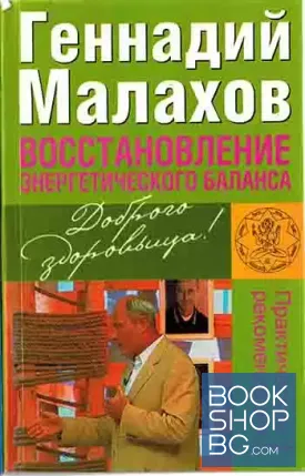 Восстановление энергетического баланса