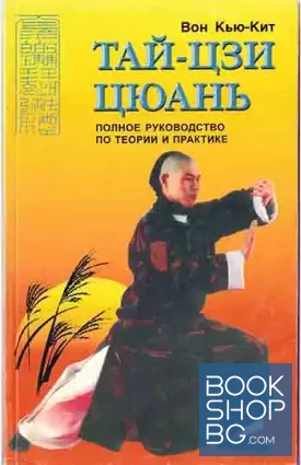 Тай-Цзи-Цюань. Полное руководство по теории и практике
