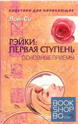 Рэйки. Первая ступень. Основные приемы