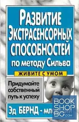 Развитие экстрасенсорных способностей по методу Сильвы