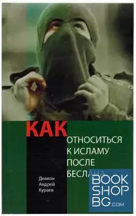 Как относиться к Исламу после Беслана?