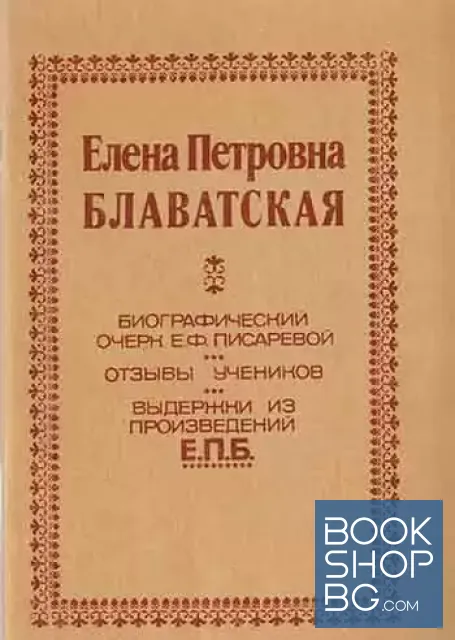 View 1 of Биографический очерк Е. Ф. Писаревой. Отзивы учеников. Выдержки из произведени Е.П.Б