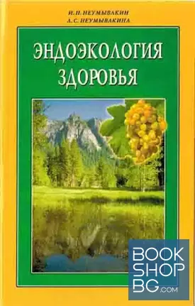 Эндоэкология здоровья