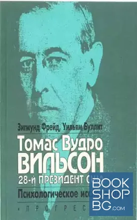 Томас Вудро Вильсон. Двадцать восьмой президент США. Психологическое исследование