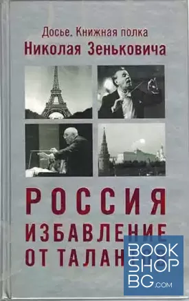 Россия. Избавление от талантов Россия. Избавление от талантов