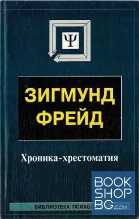 Зигмунд Фрейд: Хроника-хрестоматия: Учебное пособие