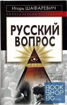 Русский вопрос