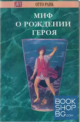 Миф о рождении героя