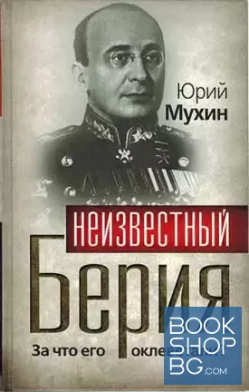 Неизвестный Берия. За что его оклеветали?