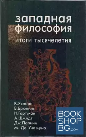 Западная философия. Итоги тысячелетия