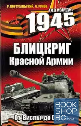 1945. Блицкриг Красной Армии