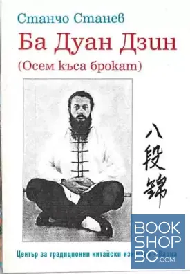 Ба Дуан Дзин (Осем къса брокат)