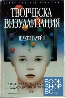 Творческа визуализация