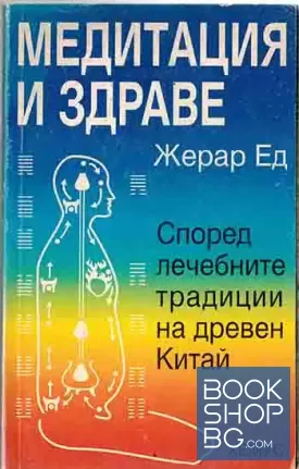 Медитация и здраве