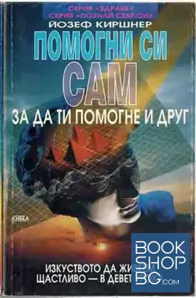 Помогни си сам, за да ти помогне и друг