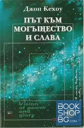 Път към могъщество и слава