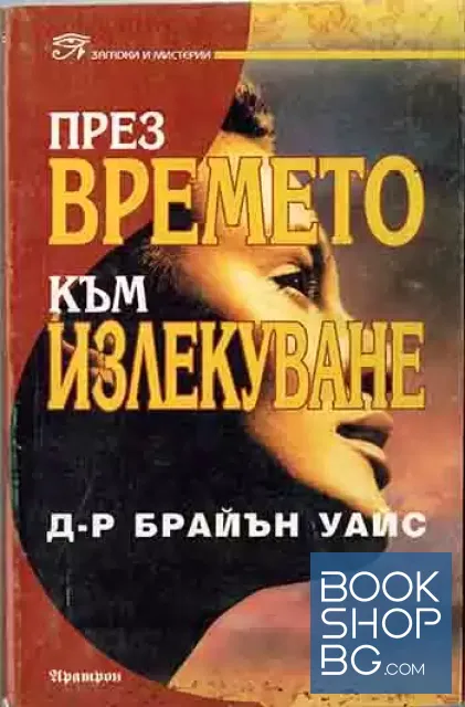 View 1 of През времето към излекуване
