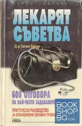 Лекарят съветва. 600 отговора на най-често задаваните въпроси