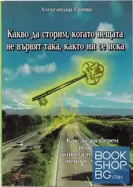 Какво да сторим, когато нещата не вървят така, както ни се иска