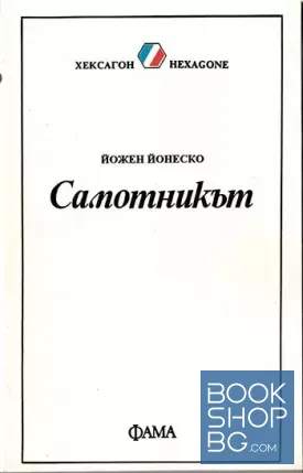 Самотникът
