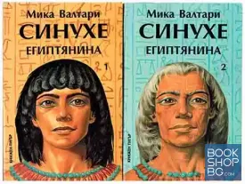 Синухе Египтянина. Книга 1-2