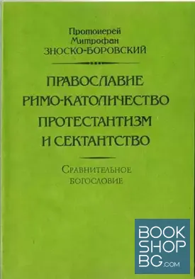 Православие, римокатоличество, протестантизм и сектантство