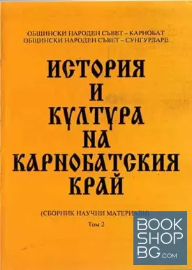 История и култура на Карнобатския край. Том 2