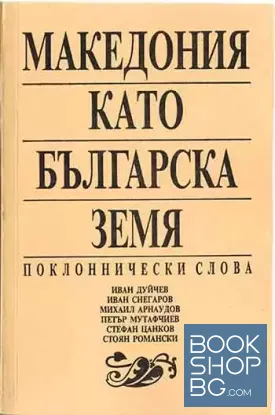 Македония като българска земя