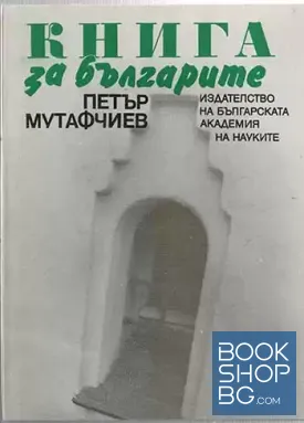 Книга за българите