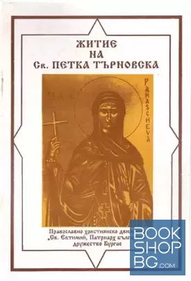Житие на Св. Петка Търновска