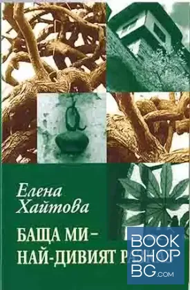 Баща ми - най-дивият разказ