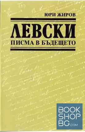 Левски - писма в бъдещето