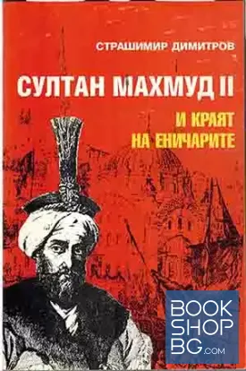 Султан Махмуд II и краят на еничарите