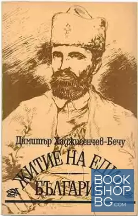 Житие на един българин