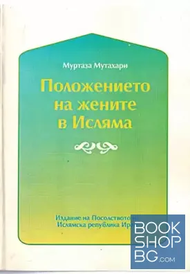 Положението на жените в Исляма