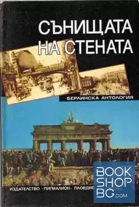 Сънищата на стената