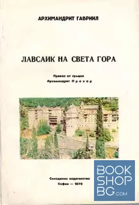 Лавсаик на Света гора