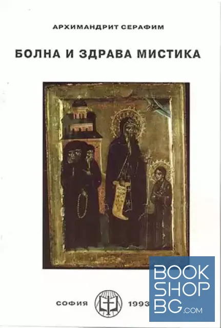 View 1 of Болна и здрава мистика