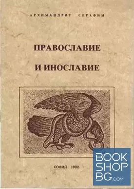 Православие и инославие