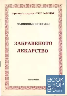 Забравеното лекарство. Православно четиво