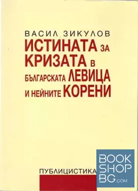 Истината за кризата в българската левица и нейните корени